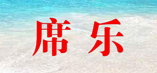 席乐品牌logo