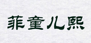 菲童儿熙品牌logo