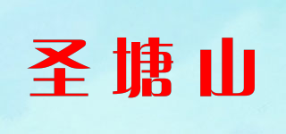 STS/圣塘山品牌logo