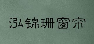 QUEEN’SHOME/泓锦珊窗帘品牌logo