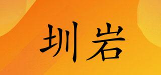 圳岩品牌logo