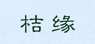 桔缘品牌logo