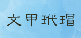文甲玳瑁品牌logo