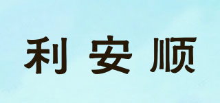 利安顺品牌logo