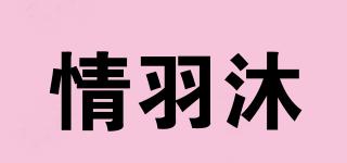 情羽沐品牌logo