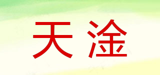 天淦品牌logo
