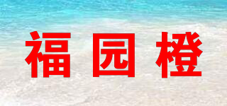 福园橙品牌logo