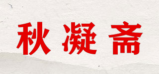 秋凝斋品牌logo
