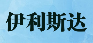 YILISTAR/伊利斯达品牌logo