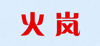 火岚品牌logo