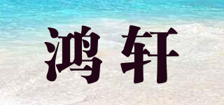 鸿轩品牌logo