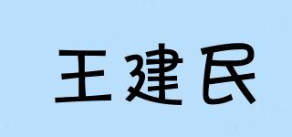 王建民品牌logo