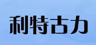 利特古力品牌logo