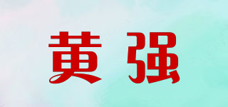黄强品牌logo