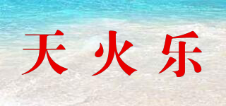 天火乐品牌logo