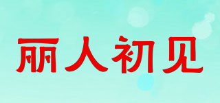 丽人初见品牌logo