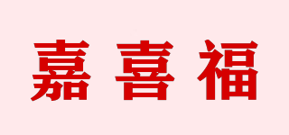 嘉喜福品牌logo