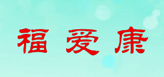 福爱康品牌logo