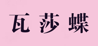 瓦莎蝶品牌logo