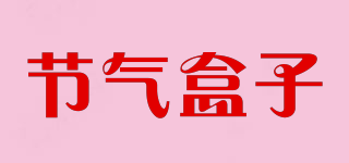节气盒子品牌logo