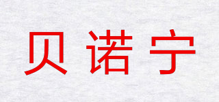 贝诺宁品牌logo