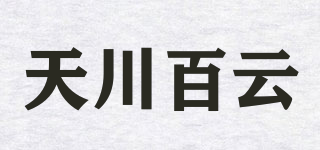 天川百云品牌logo