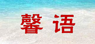 馨语品牌logo
