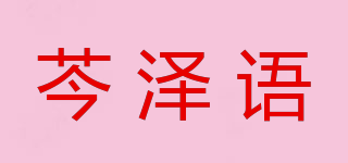 芩泽语品牌logo