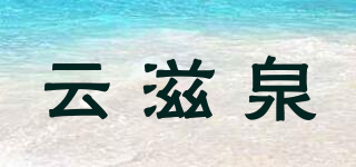 云滋泉品牌logo