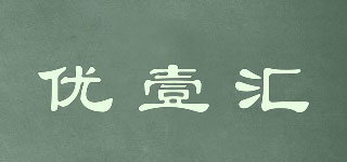 优壹汇品牌logo