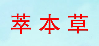 萃本草品牌logo