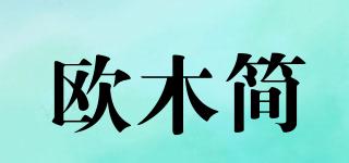 欧木简品牌logo