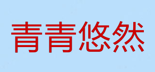 青青悠然品牌logo