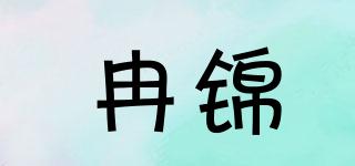 冉锦品牌logo
