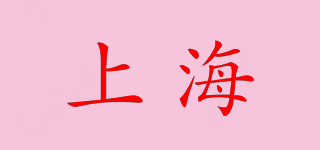 上海品牌logo
