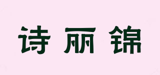 诗丽锦品牌logo