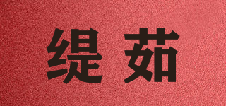 缇茹品牌logo