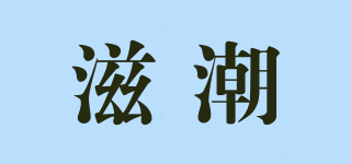 滋潮品牌logo