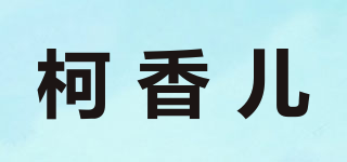 KESTREL/柯香儿品牌logo