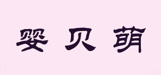 婴贝萌品牌logo