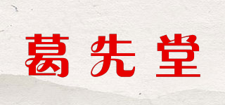 葛先堂品牌logo