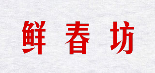 鲜春坊品牌logo
