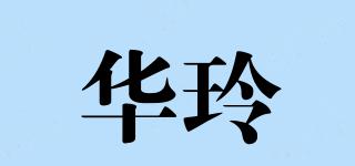 华玲品牌logo