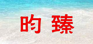 昀臻品牌logo