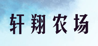 轩翔农场品牌logo