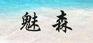 魅森品牌logo