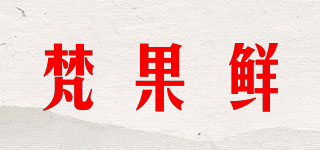 梵果鲜品牌logo