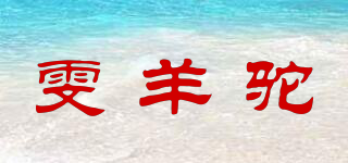 雯羊驼品牌logo