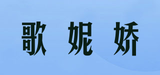 歌妮娇品牌logo