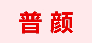普颜品牌logo
